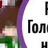 Реакция Голоса времени на тик ток Ашра Фран Эбардо Лололошка Джодах Фарагонда