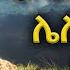 Girum Documentary ጭላዳዎች እና ሌሎች የተራራ እንስሳት ግሩም ዶክመንተሪ GirumTereka