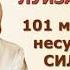 ЛУИЗА ХЕЙ 101 МЫСЛЬ Несущая силу для каждой женщины