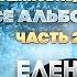 Елена ВАЕНГА Все Альбомы Юбилейное издание Часть 2 5 альбомов 2003 2006 гг