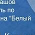 Александр Кулешов Замполит Левашов Радиоспектакль по мотивам романа Белый ветер 1978