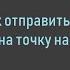 Как отправить гео точку с помощью Яндекс Карт