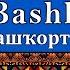 BASHKIR PEOPLE CULTURE LANGUAGE