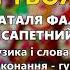 Я твоя мила Наталя Фаліон та гурт Лісапетний батальйон