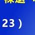 北京官媒 去习近平化 悄然启动 习近平 无可奈何 裸退 的可能性骤大 2022 9 23