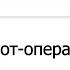 Новый голосовой робот оператор для такси от Таксомёт