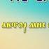 Стих Никогда вы меня не сломаете автор мне неизвестный читает Людмила Филоненко