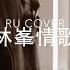 林峯金曲串燒 Raymond Lam S Medley Cover By RU