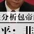 相面习近平 非长寿之相 从面相理性分析包帝的健康问题