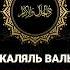 Зуль Джаляль валь Икрам Обладатель величия и щедрости 99 имен Аллаһа