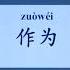 Chinese Keywords Zuò Wéi 作为 HSK5 Level Learn Mandarin Chinese Online 学中文