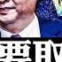 肖建華曾對習近平發動政變 中國官方 專家 放風 要給疫情管制降級 柬埔寨 小深圳 如何走向 一帶一路 下的墮落之城 網信辦6年封號14億個 中共免掉17非洲國債務 另有所圖 新聞拍案驚奇 大宇