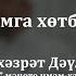 Абынган кешене екмыйк батканны батырмыйк Йосыф хәзрәт Дәүләтшин