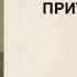 Деньги и Закон Притяжения Абрахам Хикс читает Валерия Олянская