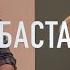 Баста Каждый перед Богом наг Василий Вакуленко И Бродский аранжировка Савранский