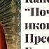 Канон Почаевской иконе Пресвятой Богородицы