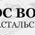 Христос воскресе Тропарь Пасхи Кастальский Весь хор