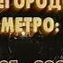 Нижегородское метро 1985 2000 фильм