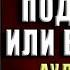 Женщина Подчинись или властвуй Любовь и Отношения Вис Виталис Аудиокнига