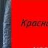 Александр Кораблин Красная тетрадь 1992 1999 полный альбом