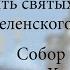 Память святых отцев VII Вселенского собора Собор Рождества Христова 27 10 2024 г