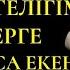 ЖАЛҒАН СЕЗІМНІҢ ЖЕТЕГІНДЕ КЕТІП ОТБАСЫМДЫ ОЙРАН ЕТТІМ ой салар әңгіме