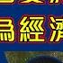 Raga Finance 4點痴線財經 20240913 第一節 恒指成僅888億收升128點 A股再尋底 金價破頂 樓市剛供應地產股未見底