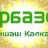 Сарбаздар Алтыншаш Калкаманова Әннің минусы 2000 тг WhatsApp 7 705 409 90 60