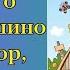 Аудиосказка ИСТОРИЯ О ПРОСТОКВАШИНО Дядя Федор пес и кот Успенский Э На ночь Для детей