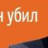 Почему Каин убил Авеля Пастор Андрей Ковалев Духовные размышления и ответы на вопросы