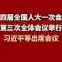 十四届全国人大一次会议举行第三次全体会议 习近平等出席会议