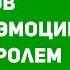 Как контролировать негативные эмоции Можно ли подавлять эмоции