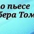 Ловушка Радиоспектакль по пьесе французского драматурга Робера Тома 1988