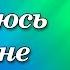 190 Пред Тобою я склонюсь в тишине Церковь Сила веры