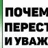 10 причин почему женщина перестает любить и уважать мужчину