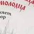 Леонид Филатов Про Федота стрельца удалого молодца Читает автор