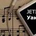 JETI Uakyt Zhok Уакыт жок РЕМИКС