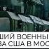 Путин боится войны с НАТО и может использовать ядерное оружие Бывший военный атташе США