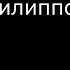 Николай Филиппов АХ АННЕҪӖМ АННЕ песня чувашская