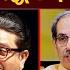 Raj Thackeray Uddhav Thackeray व ध नसभ ल झटक आत इग स ड न र ज उद धव एकत र य त ल