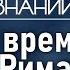 Как христианство повлияло на внешний облик Рима Лекция искусствоведа Елизаветы Лихачёвой