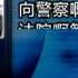 中國新聞 唐吉田要求公開610成立法律依據