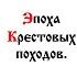 АУДИОКНИГА ЭПОХА КРЕСТОВЫХ ПОХОДОВ История древней церкви