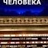 О нравственности и НАЗНАЧЕНИИ ЧЕЛОВЕКА любви и радости Протоиерей Михаил Труханов 1916 2006