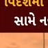 Hun To Bolish હ ત બ લ શ વ દ શમ વ દ ય ર થ ઓ સ મ નવ જ ખમ