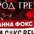 Тайны Закрытых Секс Вечеринок Миллионеров Что там творится Анна Фокс Город Грехов