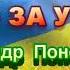 ЗАСПІВАЙМО ПІСНЮ ЗА УКРАЇНУ МІНУС