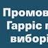 Промова Камали Гарріс після дня виборів у США Наживо з перекладом українською