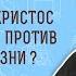 Верно ли что Христос за пацифизм и против смертной казни Мф 26 51 52 Протоиерей Олег Стеняев