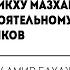 Шейх Амир Бахджат Книги по фикху мазхабов и книги по фикху современников اللامذهبية